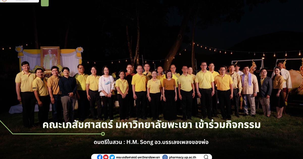 School of Pharmaceutical sciences, University of Phayao, participates in the musical event: H.M. Song, a performance of songs dedicated to the father